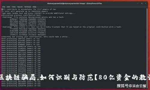 区块链骗局，如何识别与防范？80亿资金的教训