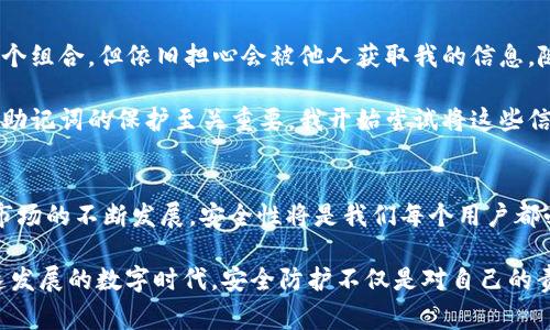 在使用TPWallet或其他加密钱包时，安全性确实是一个重要的问题。TPWallet通常涉及以下几个关键密码或安全因素：

1. **钱包密码**：这是你在创建钱包时设置的密码，用于保护你的钱包文件。
2. **助记词（Seed Phrase）**：这是一个由12或24个单词组成的字符串，能够在你手机丢失或钱包损坏的情况下恢复你的钱包。
3. **私钥**：每个钱包都有一把私钥，用于签名交易。私钥必须保持绝对保密，因为一旦被人获取，你的钱包将处于危险之中。

TPWallet的安全性
TPWallet的安全性取决于多种因素，除了上述的密码和私钥外，还包括用户的操作习惯和对信息的保护措施。实际上，尽管TPWallet提供了一些安全性措施，用户自身的安全意识和操作也是至关重要的。

密码的管理
在管理TPWallet的密码时，建议遵循以下原则：
ul
    li使用复杂且难以猜测的密码，避免使用生日、名字等容易被猜到的信息。/li
    li定期更换密码，并确保所有密码独特，不重复使用。/li
    li使用密码管理工具来记录和管理多个密码，确保这些工具自身也有很好的安全性。/li
/ul

保护助记词和私钥
助记词和私钥是恢复钱包的关键，保护这些信息意味着保护你的资产：
ul
    li避免将助记词和私钥存储在网络上或不安全的位置，比如云端存储或电子邮件里。/li
    li可以选择将助记词写在纸上，存放在安全的地方，如银行保险箱。/li
    li了解并使用硬件钱包等更安全的存储方式，以减少黑客攻击的风险。/li
/ul

个人经验分享
我记得在初次接触加密钱包的时候，安全性的问题让我感到无比困惑。我在设定密码的时候尤为小心，尝试了多个组合，但依旧担心会被他人获取我的信息。随着时间的推移，我认识到，脆弱的安全意识远比密码本身更为致命。

我有一个朋友曾因为不慎泄露了他的助记词而损失了几乎所有的资产，这让我倍感压迫。那时我才意识到，对于助记词的保护至关重要，我开始尝试将这些信息用更安全的方式存储。之后，我的安全意识提高了很多，包括对电子设备的保护和使用安全的网络环境。

总结
总的来说，TPWallet的安全性确实依赖于密码、助记词和私钥的管理，以及用户的个人安全意识。随着加密货币市场的不断发展，安全性将是我们每个用户都必须时刻关注的问题。希望通过分享我的经验，能够让更多人意识到这些细节的重要性，保护好自己的数字资产。

无论你是初学者还是资深用户，都应该时刻关注安全问题，定期更新安全措施，尽量做到“未雨绸缪”。在这个快速发展的数字时代，安全防护不仅是对自己的责任，也是对他人的一份尊重。