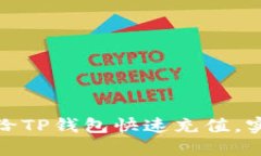 如何通过支付宝给TP钱包快速充值，实现无缝支付