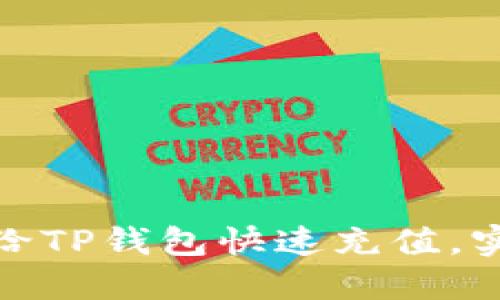 如何通过支付宝给TP钱包快速充值，实现无缝支付体验