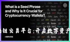 bip台湾区块链交易平台：开启数字资产管理新纪