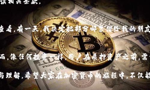 在讨论TPWallet的质押和赎回功能之前，让我们先了解一下TPWallet的基本概念和背景。

什么是TPWallet？
TPWallet是一种多链钱包，支持多种加密资产的存储和管理。它不仅允许用户方便地管理其数字货币资产，还具备质押功能，让用户能够通过质押获得收益。这种钱包的出现，正是为了满足加密货币用户对安全性和便利性的双重需求。

质押的基本概念
质押（Staking）是一种将加密货币锁定在钱包内以参与网络验证的过程。在此过程中，用户不仅能保留其资产的所有权，还能获得一定的奖励。这种机制在很多区块链网络中得到了广泛应用，特别是基于PoS（Proof of Stake，权益证明）的网络。

TPWallet的质押功能
TPWallet的质押功能允许用户选择某些特定的加密资产进行质押。用户在选择质押之前，通常需要了解参与质押的规则，包括质押的周期、收益率以及赎回条件。

TPWallet的赎回机制
关于TPWallet的质押是否可以赎回，答案是肯定的。用户在质押资产的过程中，通常在满足一定条件之后是可以赎回他们的资产的。这里面涉及到几个关键点：

1. strong质押锁定期：/strong许多质押项目会设定一个锁定期。在锁定期内，用户的资产无法被赎回，只有锁定期结束后，用户才能选择赎回。

2. strong赎回流程：/strong一般来说，TPWallet提供简单明了的赎回流程。用户可以在钱包中找到相关的质押信息，按照系统提示进行赎回操作。

3. strong手续费：/strong有些质押项目可能会在赎回时收取手续费，这一部分费用是为了维护网络的正常运作。用户在赎回前，需要仔细阅读相关条款。

我小时候的质押故事
提到质押，我不禁想起了我小时候的一个经历。那时候我特别喜欢收集邮票。我会把我的邮票放在一个专门的册子里，每隔一段时间就去挨个查看。有一天，我决定把部分邮票借给我的朋友，只在他的承诺下，我才选择借出。当时我并不清楚这和现在的质押有什么相似之处，但我隐约感受到，提供一些东西，或许会得到更好的回报。

总结
TPWallet的质押机制和赎回功能为用户提供了灵活的资产管理选择。通过这一机制，用户不仅能够参与到网络的维护中，还能够获取收益。然而，像任何投资一样，用户在质押资产之前，需仔细阅读相关条款，确保自己充分理解质押的风险和收益。此外，经验和情感的积累常常能让我们在做决策时更为理智。

无论是数字货币的质押还是我小时候的邮票借出，都是资产管理的一种方式，但有趣的是，无论时代如何变化，本质上都离不开对价值的信任与理解。希望大家在加密货币的旅程中，不仅能获取收益，也能收获成长。