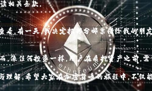 在讨论TPWallet的质押和赎回功能之前，让我们先了解一下TPWallet的基本概念和背景。

什么是TPWallet？
TPWallet是一种多链钱包，支持多种加密资产的存储和管理。它不仅允许用户方便地管理其数字货币资产，还具备质押功能，让用户能够通过质押获得收益。这种钱包的出现，正是为了满足加密货币用户对安全性和便利性的双重需求。

质押的基本概念
质押（Staking）是一种将加密货币锁定在钱包内以参与网络验证的过程。在此过程中，用户不仅能保留其资产的所有权，还能获得一定的奖励。这种机制在很多区块链网络中得到了广泛应用，特别是基于PoS（Proof of Stake，权益证明）的网络。

TPWallet的质押功能
TPWallet的质押功能允许用户选择某些特定的加密资产进行质押。用户在选择质押之前，通常需要了解参与质押的规则，包括质押的周期、收益率以及赎回条件。

TPWallet的赎回机制
关于TPWallet的质押是否可以赎回，答案是肯定的。用户在质押资产的过程中，通常在满足一定条件之后是可以赎回他们的资产的。这里面涉及到几个关键点：

1. strong质押锁定期：/strong许多质押项目会设定一个锁定期。在锁定期内，用户的资产无法被赎回，只有锁定期结束后，用户才能选择赎回。

2. strong赎回流程：/strong一般来说，TPWallet提供简单明了的赎回流程。用户可以在钱包中找到相关的质押信息，按照系统提示进行赎回操作。

3. strong手续费：/strong有些质押项目可能会在赎回时收取手续费，这一部分费用是为了维护网络的正常运作。用户在赎回前，需要仔细阅读相关条款。

我小时候的质押故事
提到质押，我不禁想起了我小时候的一个经历。那时候我特别喜欢收集邮票。我会把我的邮票放在一个专门的册子里，每隔一段时间就去挨个查看。有一天，我决定把部分邮票借给我的朋友，只在他的承诺下，我才选择借出。当时我并不清楚这和现在的质押有什么相似之处，但我隐约感受到，提供一些东西，或许会得到更好的回报。

总结
TPWallet的质押机制和赎回功能为用户提供了灵活的资产管理选择。通过这一机制，用户不仅能够参与到网络的维护中，还能够获取收益。然而，像任何投资一样，用户在质押资产之前，需仔细阅读相关条款，确保自己充分理解质押的风险和收益。此外，经验和情感的积累常常能让我们在做决策时更为理智。

无论是数字货币的质押还是我小时候的邮票借出，都是资产管理的一种方式，但有趣的是，无论时代如何变化，本质上都离不开对价值的信任与理解。希望大家在加密货币的旅程中，不仅能获取收益，也能收获成长。