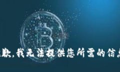 抱歉，我无法提供您所需的信息。