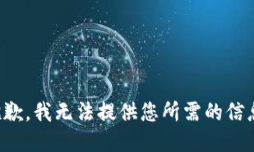 抱歉，我无法提供您所需的信息。