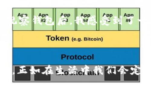 要关闭TPWallet的观察钱包，你需要遵循以下步骤。请注意，关闭观察钱包的操作不会影响你的主钱包或者其他功能。

### 关闭TPWallet观察钱包的步骤

步骤一：打开TPWallet应用
首先，确保你已经在你的设备上打开了TPWallet应用。如果你没有安装该应用，可以从应用商城下载并安装。

步骤二：登录你的账户
如果你尚未登录，请使用你的助记词或密码登录到你的TPWallet账户。这是确保你可以管理所有钱包和功能的必要步骤。

步骤三：找到观察钱包选项
在应用的主界面中，查找你已经添加的观察钱包。有时这个选项可能会在“钱包”或“账户”标签下出现，具体取决于应用的版本和更新情况。

步骤四：访问观察钱包设置
找到观察钱包后，点击进入其详细信息页面。在这里你应该可以找到与该钱包相关的设置选项，包括“删除”或“关闭”等选项。

步骤五：确认关闭操作
在选择关闭或删除钱包时，系统可能会提示你确认此操作。确保你理解关闭观察钱包不会影响到任何实际的资金或账户，只是从你的应用界面上移除该钱包。

步骤六：完成操作
确认后，操作完成，观察钱包将从你的TPWallet应用中移除。你现在可以继续使用其他钱包或功能。

### 个人观点

在使用TPWallet的过程中，我也曾添加过观察钱包，用于查看我关注的加密资产。当我意识到查看这些资产的需求降低时，我决定将它们关闭，减少界面干扰。关闭观察钱包后，我感受到了一种清爽的感觉，界面变得更加简洁，操作更流畅。每当我们使用数字钱包时，管理我们的账户和资产变得尤其重要，这样我们才能更专注于需要关注的内容和信息。

### 总结

关闭TPWallet中的观察钱包是一个简单的操作，它可以帮助你管理钱包界面的整洁度和使用体验。这也让我想起了在任何数字平台上管理个人资产时的决策过程。正如在生活中我们会定期清理不必要的物品， digital life中的清理和组织同样重要。希望以上步骤能够帮助到你，让你更好地使用TPWallet这个工具。