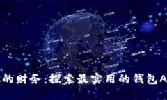 掌控你的财务：探索最实用的钱包APP软件