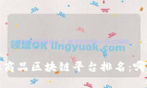 2023年度虚拟商品区块链平台排名：哪一个最适合你？