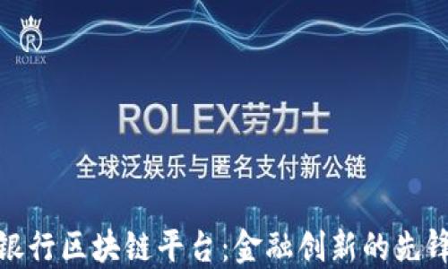 
浙商银行区块链平台：金融创新的先锋之路