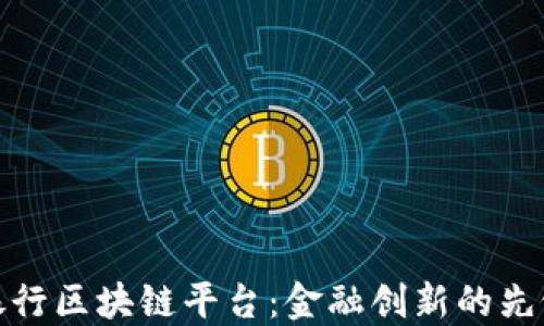 
浙商银行区块链平台：金融创新的先锋之路