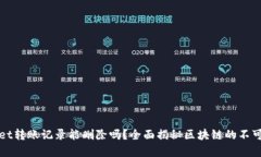 TPWallet转账记录能删除吗？全面揭秘区块链的不可