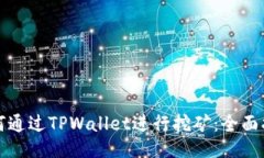 如何通过TPWallet进行挖矿：全面指南