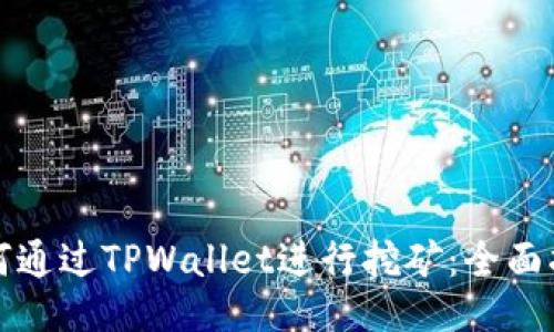 如何通过TPWallet进行挖矿：全面指南