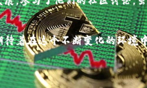 关于区块链空投平台的评价，有很多方面可以讨论。以下是一些关键点与分析，帮助您更好地了解这一领域。

什么是区块链空投？
区块链空投（Airdrop）是指项目方在区块链网络中，免费向特定用户或公众分发代币的行为。这种做法主要用于宣传和推广新兴项目，增加用户的参与感，并激励他们对项目的关注。空投通常需要用户完成一些简单的任务，比如关注社交媒体账户、转发特定内容或注册某个平台。

空投平台的作用
空投平台可以被视为一个中介，连接用户与项目方。通过这些平台，用户可以获取最新的空投信息，而项目方则可以借助平台扩大他们的影响力。在这些平台上，用户能够在一个地方轻松找到多个项目的空投机会，这极大地节省了时间和精力。

区块链空投平台的优点
1. **获取免费代币**：用户只需完成一些简单的步骤，就可以获得新项目的代币，相对容易。
2. **教育和信息分享**：许多空投平台不仅提供空投信息，还提供有关加密货币和区块链项目的教育内容，帮助新手更好地理解这个领域。
3. **参与新项目**：用户通过空投可以提前参与尚未正式上市的项目，可能获得更大的收益。

区块链空投平台的缺点
1. **风险性**：并非所有的空投资金都是值得信任的，有些项目可能是骗局，投资者需要具备识别风险的能力。
2. **信息过载**：随着空投数量的增加，用户可能会面临信息量庞大而难以筛选的困境。
3. **条件限制**：一些空投平台可能会要求用户提供个人信息或完成特定条件，而这可能会使一些用户产生顾虑。

如何选择可靠的空投平台？
在选择空投平台时，有几个因素需要考虑：
1. **平台声誉**：查找平台的用户评价和反馈，了解其在社区中的信任度。
2. **项目审核**：看平台是否对上线的项目进行审核，确保所推荐的项目是可信的。
3. **信息透明度**：优秀的平台应该提供详细的空投规则和条件，让用户能够清楚了解到自己需要做什么

总结
区块链空投平台为用户提供了获取代币的机会，但在参与之前，用户需谨慎对待，评估项目的可靠性和空投的价值。作为一名加密货币的爱好者，我也曾通过空投获得了不少新代币，虽然其中大多数未能成为“百万富翁”的机会，但每一次参与都是一次学习与成长的过程。

我的个人经历
我记得我是从一次偶然的机会接触到一个空投平台的。当时我对加密货币的认识还很肤浅，但看到免费获得代币的机会，我立刻感到兴奋。参与的过程让我意识到，除了获取代币，更重要的是能与社区互动、了解技术背后的一些知识。
例如，我曾参与过一个新项目的空投，那个项目声称能够改变游戏行业。当我完成任务并获得代币后，我积极关注该项目的发展，参与了他们的社区讨论。虽然项目并未取得预期的成功，但我在这个过程中结识了许多志同道合的朋友，这段经历对我而言极为珍贵。

结尾与前瞻
随着区块链技术的发展，空投平台的类型和数量也在不断增加。未来，空投将可能会更加注重用户体验和项目的质量，而我期待着在这个不断变化的环境中继续探索与学习。当我看到新项目的创新和发展时，心中总是充满期待，这就是区块链带给我的魅力所在。 

希望这些信息能够帮助您更深入地理解区块链空投平台。如果您还有其他问题或需要更具体的内容，请随时告诉我！