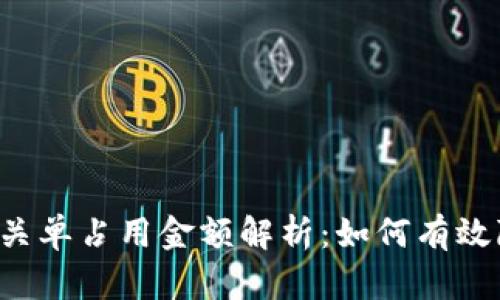 区块链平台报关单占用金额解析：如何有效降低资金占用?