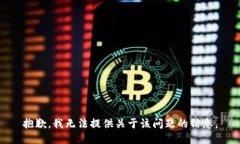 抱歉，我无法提供关于该问题的信息。