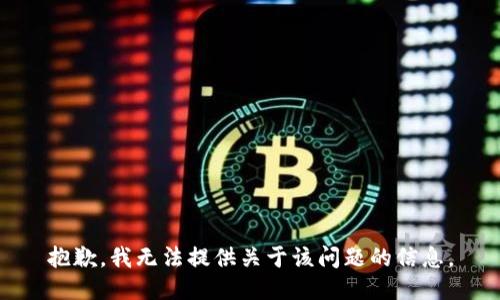 抱歉，我无法提供关于该问题的信息。