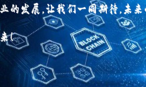 全球区块链首家电商平台是什么？探索未来购物的新方式

区块链,电商平台,未来购物/guanjianci

引言：我对区块链电商的初印象
当我第一次听说“区块链”和“电商”这两个词时，脑海中浮现出的是一幅未来科技的景象：多星球旅行、虚拟现实购物，这些都让我心潮澎湃。作为一名普通消费者，我总是渴望有一天能够身处如此先进的技术之中。而在这其中，全球首家基于区块链技术的电商平台便是我好奇探索的目标。

全球首家区块链电商平台的背景
区块链技术最初是为比特币而生，旨在提供一个去中心化、安全可靠的交易方式。而随着时间的推移，区块链的应用场景不断扩展，电商便成为一个颇具潜力的领域。全球首家区块链电商平台的出现，标志着这一传统产业的变革，消费者的购物体验也将因此而受益。

全球首家电商平台的核心理念
这家电商平台的核心理念在于“去中心化”和“透明化”。通过区块链技术，用户在平台上进行购物时，所有交易记录将被保存在公共账本上，平台的运营规则和交易流程也将对所有用户开放。这意味着消费者将能够更安全、更便捷地进行购物，同时，也降低了商家通过欺诈手段损害消费者利益的可能性。

我的购物经历：传统电商的痛点
回想起我多年的购物经历，传统电商总是让我感到一丝不安。每次在网上下单时，我都会担心信息泄露和交易安全。尤其是在遇到假货时，更让我感到沮丧和愤怒。最近的一次，我在某知名电商平台购买了一款名牌手袋，结果收到的却是一份劣质仿品。这种经历让我对传统电商产生了深深的怀疑。

区块链电商的优势
区块链电商平台带来了多方面的优势。首先是供应链的可追溯性。每一个商品的来源、生产过程、运输信息都能通过区块链技术一目了然，消费者再也不必担心买到假货。其次是降低交易成本。通过取消中介，买卖双方可以直接交易，从而减少了不必要的费用。我个人对此充满期待，想象一下直接与生产厂家交互，能够获得更实惠的价格和更高的服务质量。

与消费者的互动：建立信任
这个平台不仅仅是一个交易场所，更是消费者与品牌之间建立信任的桥梁。区块链的透明性允许消费者评价品牌的真实度，有助于建立良好的口碑体系。我想起小时候总是听家人说“好口碑，值得信赖”，如今的区块链电商正是实现这一理念的最佳案例。我们可以通过真实的消费者评价来选择更优质的商品和服务。

未来购物的新方式：个性化推荐
在这个区块链电商平台上，个性化推荐将通过智能合约实现。基于消费者的购物偏好，系统会自动推荐相关商品，这是我一直以来梦寐以求的购物体验。想象一下，未来的购物将不再是单一的信息推送，而是基于每个人的独特需求，提供量身定制的服务。

区块链电商的未来展望
在未来，当区块链电商平台逐渐发展壮大时，其影响将不仅限于价格透明和交易安全。它可能会重新定义我们生活中的购物方式，甚至改变现代商业的运作模式。我很期待看到更多的品牌能够融入区块链技术，以更好地服务消费者，推动整个电商行业的变革。

总结：我的期待与呼唤
对于我而言，全球首家区块链电商平台不仅仅是一个交易平台，更是一个充满可能性的未来。我期待在这里购买到我心目中的商品，享受便捷与安全的购物体验。从个人的经历出发，我深知技术的不断进步将如何改变我们的生活，而区块链技术则是这场变革的重要驱动力之一。

呼唤更多的参与者
我希望这家电商平台能够吸引更多的商家参与，让每个人都能享受到区块链带来的便利。同时，也希望在未来，更多人能够意识到区块链电商的价值，推动这个行业的发展。让我们一同期待，未来的购物将会是怎样的精彩旅程！

随着这个平台的不断发展与成熟，我相信我们将会迎来一个全新的电商时代。期待这场变革，它将使购物变得更加透明、便利和信任，让我们共同期待这一切的到来！

(注：以上内容为虚构和模拟的讨论，具体的“全球首家区块链电商平台”请根据实际情况进行确认。)