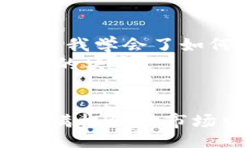 bianqi/bianqi
TP钱包, 资产管理, 数字货币/guanjianci

引言：管理你的TP钱包资产
在数字货币蓬勃发展的时代，越来越多的人开始关注如何有效地管理自己的资产。尤其是使用TP钱包等数字钱包的用户，可能会面临资产暴增的情况，这时候我们需要冷静思考，如何更好地管理和利用这些资产。在这篇文章中，我将分享一些真实的经历和个人观点，希望能给你带来灵感。

一、明白你的资产构成
首先，面对你钱包中越来越多的资产，最重要的是要充分了解这些资产的构成。我曾经也经历过资产迅速增长的阶段，当时我并没有充分了解自己拥有的每一项资产。从那次经验中，我意识到，了解自己的资产类型，包括加密货币、NFT等，可以帮助做出更明智的决策。
为了更好地管理资产，可以尝试制作一个资产清单，记录每种数字货币的种类、数量、购买价格、当前市场价格等信息，这样你便能随时掌握自己的财务状况，更加理性地进行投资决策。

二、设定目标：短期和长期
一旦你对自己的资产有了清晰的认识，接下来的步骤是设定目标。我曾经在投资初期由于缺乏有效的目标规划，导致资产在行情波动中受到严重影响。基于个人的经历，我建议制定短期和长期的投资目标。短期目标可以是关注价格的波动，制定买入和卖出的时机，而长期目标则可以是在一定时间内实现复利效应，增加资产规模。
设定目标可以帮助你在市场波动时保持理性，避免情绪化交易。例如，如果你在某个项目上设定了一个目标价，当价格达到后，就可以果断出手，锁定收益。

三、分散投资，降低风险
在加密货币市场中，风险与收益往往成正比。因此，将资产进行合理分散投资是非常重要的。我早期只投资于一种数字货币，随着市场波动，我的资产也经历了巨大的起伏，一个坏消息就可能让我措手不及。
现在，我会将资产分散投资于不同的项目和币种。这不仅降低了风险，也让我的投资组合更加丰富。可以考虑将部分资产投资于更为稳定的币种，比如比特币或以太坊，而将另一部分投资于一些新兴的、发展潜力较大的项目。

四、保持学习，及时调整策略
数字货币市场变化万千，保持学习是非常重要的。我记得刚开始投资时，很多时候都是凭感觉和朋友的推荐来操作，结果往往不尽如人意。后来的经验让我明白，只有不断学习、跟进市场动态，才能及时调整自己的投资策略。
借助社交媒体、专业论坛和教育平台等渠道，我逐渐掌握了更多的交易技巧和市场分析方法。比如，了解技术分析、基本面分析等内容，可以帮助你更好地评估投资机会，减少盲目投资的风险。

五、审慎选择交易平台和工具
在TP钱包中进行资产管理时，选择合适的交易平台和工具同样至关重要。我早期使用了一些不太知名的交易平台，结果由于安全性问题，导致我的资产遭受损失。这次经历让我意识到选择正规、安全的平台非常重要。
在选择交易平台时，查看其安全性、用户评价、交易费用等信息都非常必要。可以使用一些业界公认的平台，如Binance或Coinbase，确保资产的安全。

六、及时关注市场动态
在数字货币投资中，时刻关注市场动态是必须的。我记得某次重大新闻事件导致市场剧烈波动，许多投资者措手不及。而那些实时关注新闻和市场行情的人，则通过迅速的决策获得了可观的收益。
使用一些行情分析软件，或是设置价格提醒，可以帮助你及时把握市场变化。在这个快节奏的市场中，信息的时效性往往决定了投资的成败。

七、心理准备与情绪管理
最后，心理准备和情绪管理是投资中不可忽视的一部分。在我刚入门投资时，经常因为短期的市场波动而感到焦虑，甚至做出冲动的决策，结果往往是亏损。后来我学会了如何管理自己的情绪，保持冷静，以一个理性的心态去面对市场的涨跌。
我养成了定期休息的习惯，当发现自己在市场中情绪波动较大时，便会暂时离开，理顺自己的思路。无论是投资还是生活，良好的心理状态都有助于做出更明智的决定。

结语：把握机会，理性管理
面对TP钱包中暴增的资产，我们需要明确目标，保持学习，谨慎选择工具，并进行合理的资产配置。通过理性管理，我们不仅能够保护自己的资产，更能在这个充满机会的市场中把握住属于自己的机会。希望这些分享能够对你有所帮助，让我们在数字货币的世界中走得更稳、更远。