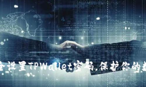 如何安全设置TPWallet密码，保护你的数字资产
