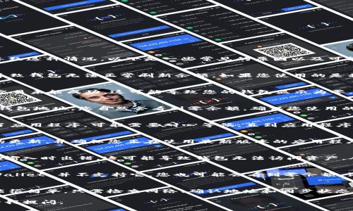 当您在使用 TPWallet 时，如果发现钱包余额显示为零，可能会有多种原因导致这种情况。以下是一些常见的原因以及可能的解决方案。

1. 网络连接问题
首先，请确保您的设备连接到 Internet。有时，网络连接不稳定或中断可能导致钱包无法正常刷新余额。如果您使用的是移动数据，可以尝试切换到 Wi-Fi 或反之亦然，以确保网络稳定。

2. 失败的交易
在某些情况下，您可能已经尝试进行某个交易，但由于网络问题或其他原因，交易未能成功。这可能导致您的钱包显示为零。您可以检查交易记录，查看是否有未完成的交易。

3. 钱包地址错误
检查您输入的钱包地址是否正确。如果您在转账或查看余额时输入了错误的钱包地址，您自然会看到零余额。确保您使用的地址是正确的，并与您实际拥有的资产相匹配。

4. 钱包未同步
TPWallet 可能需要一些时间来同步您的余额。如果您刚刚导入钱包或更新了应用程序，可能需要耐心等候，直到应用程序完成同步。在此期间，余额可能显示为零。

5. 程序错误或更新
有时，应用程序本身可能存在错误或需要更新。检查 TPWallet 是否有可用的更新，并确保您正在使用最新版本的应用程序。这不仅可以解决可能的错误，还能确保您拥有最新的功能与安全性。

6. 私钥或助记词问题
如果您使用助记词或私钥导入钱包，请确保您正确输入了所有字符。如果您在输入时出错，这可能导致钱包无法访问资产，从而显示为零。请始终仔细检查这些信息。

7. 资产不支持
最后，某些资产可能未被 TPWallet 支持。如果您的余额是特定代币，而 TPWallet 并不支持它，您也可能会看到零余额。请确认所持代币是否在支持列表中。

总结
若您的 TPWallet 显示为零，首先考虑以上提到的原因。解决问题的方法可能很简单，只需检查网络、确认地址和同步状态即可。如果问题依旧存在，建议您联系 TPWallet 的客服，获取进一步的帮助。

如果在您进行尝试的过程中遇到任何困难，或需要更多深入的帮助，请随时向我提问。