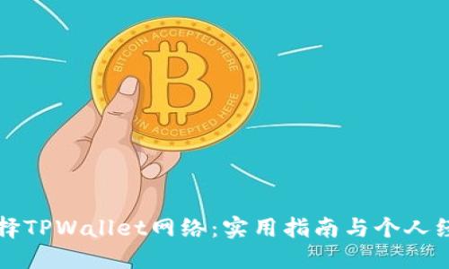 如何选择TPWallet网络：实用指南与个人经验分享