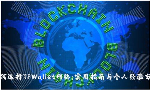 如何选择TPWallet网络：实用指南与个人经验分享