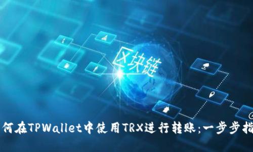 如何在TPWallet中使用TRX进行转账：一步步指南