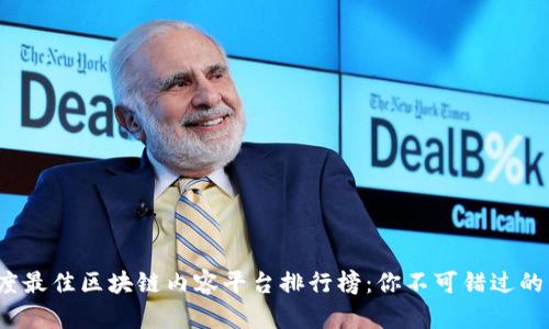 2023年度最佳区块链内容平台排行榜：你不可错过的资源宝库