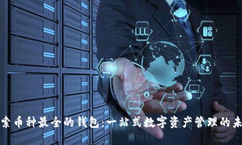 探索币种最全的钱包：一站式数字资产管理的未来