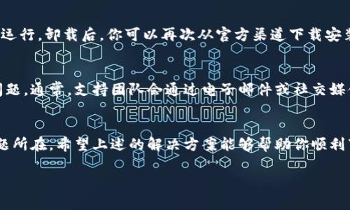 如果你在下载或使用TP Wallet的安卓版本时遇到问题，下面提供了一些常见的解决方案和建议，希望能帮助你解决问题。

检查设备兼容性
首先，确保你的Android设备符合TP Wallet的最低系统要求。通常情况下，应用程序会对安卓系统版本有所要求，确保你的系统版本至少为Android 5.0或更高。此外，对于某些设备，特别是较旧的型号，可能由于硬件限制无法顺利运行某些应用程序。

确保应用程序从官方渠道下载
为了避免下载到不安全或不兼容的版本，建议始终通过官方渠道下载TP Wallet。在大多数情况下，这意味着你应该访问Google Play商店，或者通过TP Wallet的官方网站下载APK文件。如果你在其他平台下载应用程序，请注意可能存在安全隐患。

检查网络连接
下载应用程序需要稳定的网络连接。请确保你的Wi-Fi或移动数据连接正常工作。如果可以，尝试切换到不同的网络，或者重启路由器来解决临时的网络问题。

存储空间及权限设置
确保你的设备上有足够的存储空间来安装应用程序。如果手机的存储空间不足，可能会导致下载失败或安装不成功。你可以通过删除不必要的应用程序、照片或视频，来释放存储空间。此外，检查TP Wallet是否有足够的权限来运行，例如网络访问权限和存储权限，这些权限都是它正常运行所必需的。

重新启动手机
有时候，简单的重启设备可以解决许多问题。如果下载或安装过程缓慢或出现错误，尝试重启你的安卓手机，然后再次尝试下载TP Wallet。

更新安卓系统
确保你的安卓系统是最新版本。过时的系统可能会导致兼容性问题，影响应用的下载和使用。在设置中找到系统更新选项，安装所有可用的更新。

卸载并重新安装应用
如果你之前已安装过TP Wallet，但现在无法使用，考虑卸载该应用并重新安装。有时候，应用可能会发生损坏，导致其无法正常运行。卸载后，你可以再次从官方渠道下载安装最新版本。

联系客服支持
如果经过以上步骤你仍然无法下载或使用TP Wallet，建议联系客服支持。他们可以提供更专业的帮助，解决你所遇到的特定问题。通常，支持团队会通过电子邮件或社交媒体提供联系信息。

结束语
总的来说，如果你在安卓设备上无法下载TP Wallet，一般可以通过检查设备兼容性、网络连接、存储空间等多个方面来找出问题所在。希望上述的解决方案能够帮助你顺利下载并使用TP Wallet。

如果你还有其它问题或需要进一步的帮助，请随时与我交流！