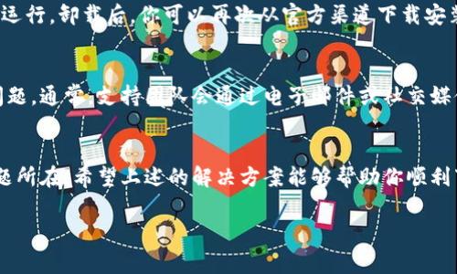 如果你在下载或使用TP Wallet的安卓版本时遇到问题，下面提供了一些常见的解决方案和建议，希望能帮助你解决问题。

检查设备兼容性
首先，确保你的Android设备符合TP Wallet的最低系统要求。通常情况下，应用程序会对安卓系统版本有所要求，确保你的系统版本至少为Android 5.0或更高。此外，对于某些设备，特别是较旧的型号，可能由于硬件限制无法顺利运行某些应用程序。

确保应用程序从官方渠道下载
为了避免下载到不安全或不兼容的版本，建议始终通过官方渠道下载TP Wallet。在大多数情况下，这意味着你应该访问Google Play商店，或者通过TP Wallet的官方网站下载APK文件。如果你在其他平台下载应用程序，请注意可能存在安全隐患。

检查网络连接
下载应用程序需要稳定的网络连接。请确保你的Wi-Fi或移动数据连接正常工作。如果可以，尝试切换到不同的网络，或者重启路由器来解决临时的网络问题。

存储空间及权限设置
确保你的设备上有足够的存储空间来安装应用程序。如果手机的存储空间不足，可能会导致下载失败或安装不成功。你可以通过删除不必要的应用程序、照片或视频，来释放存储空间。此外，检查TP Wallet是否有足够的权限来运行，例如网络访问权限和存储权限，这些权限都是它正常运行所必需的。

重新启动手机
有时候，简单的重启设备可以解决许多问题。如果下载或安装过程缓慢或出现错误，尝试重启你的安卓手机，然后再次尝试下载TP Wallet。

更新安卓系统
确保你的安卓系统是最新版本。过时的系统可能会导致兼容性问题，影响应用的下载和使用。在设置中找到系统更新选项，安装所有可用的更新。

卸载并重新安装应用
如果你之前已安装过TP Wallet，但现在无法使用，考虑卸载该应用并重新安装。有时候，应用可能会发生损坏，导致其无法正常运行。卸载后，你可以再次从官方渠道下载安装最新版本。

联系客服支持
如果经过以上步骤你仍然无法下载或使用TP Wallet，建议联系客服支持。他们可以提供更专业的帮助，解决你所遇到的特定问题。通常，支持团队会通过电子邮件或社交媒体提供联系信息。

结束语
总的来说，如果你在安卓设备上无法下载TP Wallet，一般可以通过检查设备兼容性、网络连接、存储空间等多个方面来找出问题所在。希望上述的解决方案能够帮助你顺利下载并使用TP Wallet。

如果你还有其它问题或需要进一步的帮助，请随时与我交流！