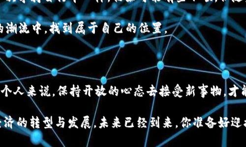下载云南区块链商户平台：解锁智能交易新体验

云南, 区块链, 商户平台/guanjianci

---

引言：区块链的崛起

随着科技的不断进步，区块链技术逐渐走入我们的生活。作为一种去中心化的数字账本，区块链不仅能为金融领域带来新的机遇，还为传统商业模式注入了新鲜的活力。特别是在云南，这一地区以其独特的资源和文化，正在探索如何将区块链应用于商业交易中。因此，下载云南区块链商户平台，正是开启这一新时代的重要一步。

什么是云南区块链商户平台？

云南区块链商户平台是一个融合先进技术与当地特色的商业解决方案，旨在为商户提供更便捷、安全、高效的在线交易服务。通过区块链技术，商户能够实现透明的交易记录，避免传统支付方式带来的安全隐患和中介费用。这不仅能提升客户的信任度，还能减少交易成本，让每一个商户都能享受到技术带来的红利。

为什么要下载这个平台？

我记得小时候和父母一起去市场买东西，那时候的交易都是面对面的，拿着现金交易，虽然简单直接，但总是会有很多不确定性，比如找零不准或者商品真实价格不明。而如今，随着数字化进程的加快，我们的交易方式也需要进行一次革命。下载云南区块链商户平台，仿佛是在搭乘一列通往未来的快速列车，让每一次交易都变得透明、高效。

平台的核心功能

云南区块链商户平台提供了多种实用功能，帮助商户和顾客更好地交流和交易，其中包括：

ul
    li在线支付：支持多种支付方式，包括数字货币支付，让交易更加便利。/li
    li交易记录：所有交易行为都将被永久记录，保障交易的透明性和可追溯性。/li
    li客户管理：帮助商户管理客户信息，实现精准营销，提高客户忠诚度。/li
    li数据分析：提供全面的数据分析报告，让商户了解市场动态，经营策略。/li
    li智能合约：提供安全、自动化的合同执行机制，降低风险，提高交易效率。/li
/ul

个性化的经历与感受

当我第一次接触区块链时，觉得它是一个充满未来感的技术，如同科幻电影中描绘的那样。而当我看到云南区块链商户平台时，我意识到这项技术不仅仅是一个“概念”，它能实实在在地改变我们的生活。云南是个美丽的地方，旅游资源丰富，但许多小商户因为传统交易模式的局限性，无法更好地服务顾客。而如今，通过下载这个平台，他们获得了新生。

我曾和一位云南的小吃摊主聊天，他告诉我，以前生意虽然不错，但难免会遇到一些“老问题”，比如账目不清、付款滞后等。而自从他们使用了云南区块链商户平台，情况完全变了。他们能够即时接收到顾客的付款，大大提高了交易效率。同时，基于区块链技术的透明性，顾客对商户的信任感也随之加强。

对未来的展望

当然，云南区块链商户平台的潜力远不止于此。它可以与更多的服务和平台进行结合，比如旅游业、农业和娱乐行业等。想象一下，如果每一个云南的农民都能够通过区块链平台直接与消费者交易，他们的收入将会有多大的提升？又或者，如果旅游行业能够通过区块链技术，确保游客的每一次支付都是安全、透明的，那将会大幅提升游客的体验。

如何开始使用

要开始使用云南区块链商户平台其实非常简单。商户只需要访问官方网站，下载平台的APP，进行简单的注册即可。整个过程友好直观，就像我小时候第一次学骑自行车一样，初始可能有些不顺，但随着不断的练习，你会发现这变得越发自然、流畅。

此外，商户在平台注册后，还能享受到专业的培训与技术支持，帮助他们更快上手，充分利用平台的功能。这种贴心的服务，让每一个商户，都能在区块链的潮流中，找到属于自己的位置。

结语：迈向新时代

总而言之，云南区块链商户平台不仅是一种商业工具，更是连接传统与未来的桥梁。下载并使用这个平台，商户能够拥抱变化，实现自我提升。对于我们每个人来说，保持开放的心态去接受新事物，才能更好地应对快速变化的时代。

作为云南的土生土长的人，我对这项技术的应用抱有无限期待。希望有越来越多的商户能够通过云南区块链商户平台，实现他们的梦想，推动整个云南经济的转型与发展。未来已经到来，你准备好迎接它了吗？