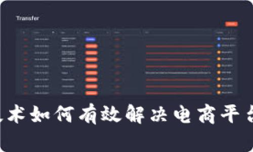 区块链技术如何有效解决电商平台的弊端？