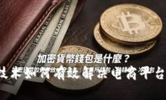区块链技术如何有效解决电商平台的弊端？