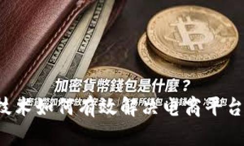 区块链技术如何有效解决电商平台的弊端？