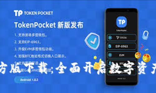 TPWallet官方版下载：全面开启数字资产管理新体验