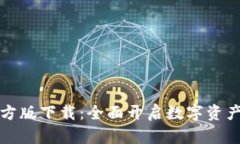 TPWallet官方版下载：全面开启数字资产管理新体验