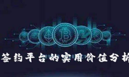 区块链公司签约平台的实用价值分析与前景展望