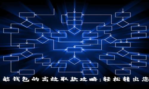 TPWallet智能钱包的高效取款攻略：轻松转出您的数字资产
