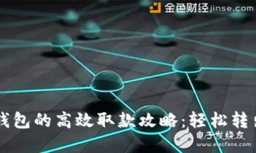 TPWallet智能钱包的高效取款攻略：轻松转出您的数字资产