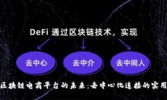 探索区块链电商平台的未来：去中心化连接的实