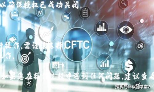 为了关闭TP钱包中的授权，您可以按照以下步骤操作。请注意，这些步骤可能会因钱包版本的不同而有所变化，因此请确保使用的是最新版本的TP钱包。

### 步骤一：打开TP钱包

1. 在您的设备上找到并打开TP钱包应用程序。
2. 登录到您的账户。

### 步骤二：进入“授权管理”

1. 在主界面中，找到并点击“钱包”或“资产”选项。
2. 找到“授权”或“授权管理”（通常在设置或安全选项下）。

### 步骤三：查看已授权的合约

1. 在授权管理界面中，您将看到与您的钱包地址相关的所有已授权合约。
2. 查找您希望关闭授权的合约。

### 步骤四：关闭授权

1. 选择需要关闭授权的合约。
2. 点击“撤销授权”或“关闭授权”按钮。
3. 根据提示确认您的操作，并支付相关的交易费用（如有）。

### 步骤五：确认更新

1. 完成撤销授权操作后，您可以返回授权管理界面，确认该合约已不再列在授权列表中。
2. 此外，您也可以通过区块链浏览器查询交易记录，以确保授权已成功关闭。

### 注意事项

1. 关闭授权后，相关合约将无法再使用您的钱包进行操作，需谨慎选择。
2. 确保您的钱包地址和需撤销的合约无误，以免误操作。

希望以上步骤能够帮助您成功关闭TP钱包中的授权。如果您在操作过程中遇到任何问题，建议查看TP钱包的官方帮助文档或联系客服获取支持。