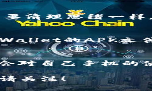 小米手机无法下载安装TP Wallet？教你轻松解决问题！

小米手机, TP Wallet, 应用下载安装/guanjianci

前言
近年来，随着区块链技术的迅猛发展，加密货币的使用逐渐走进人们的生活。TP Wallet作为一款优质的数字货币钱包，吸引了众多用户的关注。然而，有些小米手机用户在安装TP Wallet时却遇到了困难。今天，我将分享一些解决这个问题的方法以及我个人的经历，希望能够帮助到有类似困扰的朋友们。

为什么会下载失败？
在讨论解决方案之前，我们需要了解一下导致小米手机无法下载TP Wallet的原因。可能的因素有很多：
ul
    li手机系统版本过低：有时候，应用程序对系统版本有要求，若手机系统较旧，可能无法安装新应用。/li
    li网络问题：下载过程中网络不稳定或速度太慢，也会导致下载失败。/li
    li应用商店问题：小米手机自带的应用商店可能存在某些限制，这可能使得某些应用无法通过官方途径下载安装。/li
    li存储空间不足：检查手机存储是否已满，如果存储空间不够，应用是无法成功安装的。/li
/ul

解决方案一：检查手机系统版本
首先，您需要检查您手机的操作系统版本。在设置中找到“关于手机”选项，查看您的MIUI版本。通常，TP Wallet需要Android 5.0及以上版本。如果您的版本较低，可以考虑进行系统升级。

解决方案二：更换网络环境
有时候，网络问题是下载失败的根本原因。我记得在大学时期，有一次由于网络不稳定，我的下载一直停滞不前，最后还是在朋友的帮助下换了一个网络环境才成功下载。建议您可以尝试切换Wi-Fi或使用移动数据，看看问题是否得到解决。

解决方案三：使用其他下载渠道
如果小米应用商店无法下载TP Wallet，您可以尝试从官方网站或其他应用市场下载。通过浏览器访问TP Wallet的官方网站，找到适合您设备版本的安装包，进行下载安装。这一方法往往能绕过小米商店的一些限制。

解决方案四：清理存储空间
存储空间不足也是一个常见问题。在我的一些小米手机使用经历中，我常常因为存储空间不够而无法安装新应用。您可以进入手机“设置”中的“存储”选项，看看各类文件的占用情况，清理不必要的文件，比如照片、视频，或是一些不再使用的应用。

解决方案五：重启手机
简单而又有效的解决方案就是重启手机。这一方法听起来虽然无聊，但在许多时候，重启能解决很多设备的小问题。这就像我们在生活中经常需要清理思绪一样，有时大脑需要放空一下。

使用经验分享
在我个人的使用中，我也曾在 Redmi 系列手机上遇到过类似问题。当时，我尝试了多个解决方案，最后发现更换下载渠道是最有效的。下载TP Wallet的APK文件后，其实体验是非常流畅的。让我想起小时候那个对新鲜事物充满好奇的我，第一次接触到数字货币就如同打开了新世界的大门。

结语
总之，小米手机无法下载TP Wallet的问题其实可以通过以上几种方法解决。希望大家能早日顺利使用这款钱包。在解决问题的过程中，也许您会对自己手机的使用有更深的理解和探索。同样，在数字货币的世界中，也希望大家能够保持探索的勇气和好奇心，寻找更多属于自己的可能性与机遇。

如果您还有其他问题或经验分享，欢迎在评论区留言，我们一起交流，共同成长。下次，我会继续探讨更多数字货币和区块链产品的使用技巧，敬请关注！