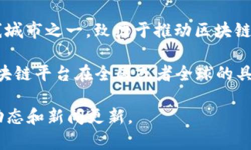 关于“广州区块链平台排名第几”的问题，具体排名可能会随时间和市场变化而有所不同。广州作为中国的一线城市之一，致力于推动区块链技术的应用和发展，吸引了大量区块链相关的企业和项目。因此，其在全国的区块链生态系统中占据重要地位。

如果你需要最新的排名信息，可以参考一些行业权威的调查报告、市场分析研究以及媒体报道，了解广州的区块链平台在全国或者全球的具体排名。通常，这些排名会考虑到多个因素，如技术实力、用户规模、融资情况、合作伙伴网络等。

如有需要了解广州地区具体区块链平台的信息或排名，可以查阅最新的区块链行业报告，或关注相关的行业动态和新闻更新。