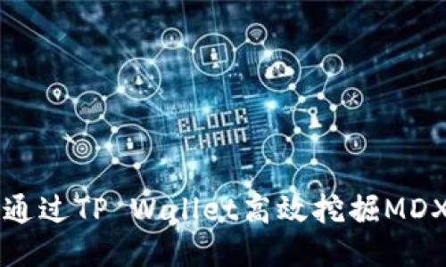 如何通过TP Wallet高效挖掘MDX代币