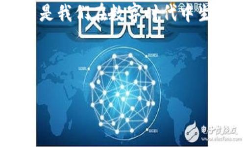 在使用TPWallet进行转账时，用户可能会遇到“签名失败”的问题。这个问题通常与私钥、链的配置、网络条件等因素有关。下面我们来逐步解析这个问题，并提供一些可行的解决方案。

什么是TPWallet？
TPWallet是一款支持多种区块链资产管理的钱包应用，用户可以方便地进行资产转账、交换以及管理。与其他数字钱包相比，TPWallet在用户界面和操作流程上都很友好，使得普通用户也能轻松上手。在数字货币交易愈加普及的今天，拥有一款可靠的钱包显得尤为重要。

签名失败的原因
签名失败的原因可以有很多，以下是一些常见的原因：
ul
    listrong私钥不正确：/strong转账需要使用私钥进行签名，如果私钥输入错误，签名就会失败。/li
    listrong链不匹配：/strong不同的区块链系统之间缺乏兼容性，如果你在错误的链上进行转账，也会导致签名失败。/li
    listrong网络问题：/strong网络延迟或断开可能导致签名信息未能正确发送到区块链。/li
    listrong钱包软件的问题：/strong有时应用自身的bug或配置问题会导致签名失败。/li
/ul

如何解决签名失败的问题
面对签名失败的问题，用户可以尝试以下几种方法：

h4检查私钥和地址/h4
确保你使用的是正确的私钥，且该私钥对应着你试图转账的地址。可以通过重新输入私钥或者从备份中恢复密钥来解决这一问题。我记得在我第一次使用数字钱包的时候，也曾因为私钥错误而遭到挫折，那种“心里一沉”的感觉至今难以忘记。其实，保持备份并小心处理私钥，就能有效避免这类问题。

h4检查链的配置/h4
确保你正在使用正确的网络。如果你在以太坊主网上进行转账，就必须确保钱包的网络设置匹配以太坊主网，而不是测试网。每当我进行跨链转账时，总是会先确认链的信息，毕竟一步错，步步错。

h4检查网络连接情况/h4
在进行转账操作时，需确保网络连接稳定。可以尝试切换到更为稳定的网络环境，比如使用Wi-Fi而不是移动数据，或在网络信号较好的地方进行操作。记得有一次我在外面转账时，信号不佳导致交易失败，真是郁闷。

h4更新钱包应用/h4
如果你的TPWallet版本过旧，可能会导致一些功能不稳定，建议及时更新到最新版本。软件随着时间的推移会进行和修复bug，保持更新可以有效避免出现许多意想不到的问题。

h4重启钱包或设备/h4
有时，简单的重启操作能解决很多奇怪的错误。我也曾在遇到各种技术性问题时，通过重启设备或应用来恢复正常，有时这种方法往往神奇高效。

个人体验分享
在我第一次尝试使用TPWallet进行转账时，由于不熟悉操作流程，签名失败让我心里五味杂陈。那时我完全不知道该怎么解决，心中不免有些焦虑。经过朋友的指点，我才意识到是因为私钥输入错误。于是我开始耐心地研究TPWallet的每一个细节，不再急于完成转账，而是希望深入了解背后的原理和机制。这种学习的过程让我对区块链有了更深的理解。

随着我逐渐掌握如何使用TPWallet进行安全转账，我也意识到保障账户安全的重要性。在我朋友的指导下，我开始定期备份私钥、使用复杂的密码保护账户，这让我在交易时能够更加从容不迫。

总结
TPWallet转账时签名失败虽然是一个令人挫败的问题，但通过正确的方法判断和处理，绝大部分的用户都能顺利解决。无论是检查私钥、网络、还是应用更新，这些步骤都能帮助我们更好地使用这款钱包。

作为一个数字货币的新手，我在这个过程中学到的，不只是如何避免类似问题，还有技术背后更多的逻辑和哲理。对于很多人来说，良好的知识体系和解决问题的能力是我们在数字时代中生存与发展的基础。不妨在使用TPWallet时，时常进行一些思考和总结，让自己的每一次操作都更为成熟。

在面对签名失败的问题时，切忌恐慌，逐步排查、解决，相信每一个人都能从中得到成长，这就是区块链世界的魅力所在。

TPWallet, 签名失败, 数字货币/guanjianci