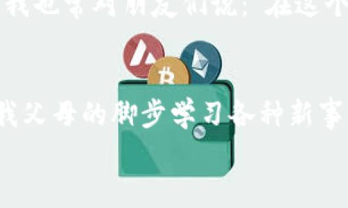   深入了解区块链平台协议的实用价值与未来趋势 / 

 guanjianci 区块链, 平台协议, 应用实例 /guanjianci 

什么是区块链平台协议
区块链的迅猛发展让众多人对其背后的技术原理产生浓厚兴趣，而区块链平台协议正是这一复杂技术体系中的核心组成部分。简单来说，区块链平台协议是一套定义如何在区块链网络中进行数据交换和信息传递的规则和标准。它使得不同的节点得以在一个去中心化的网络中进行有效的沟通与互动，确保各种操作的安全性和透明性。

区块链平台协议的基本组成
区块链平台协议通常包括以下几个基本组成部分：
ul
  listrong共识机制：/strong这是一种确保网络中所有节点对区块链状态达成一致的协议。常见的共识机制有工作量证明（PoW）、权益证明（PoS）等。/li
  listrong数据格式：/strong定义区块、交易等信息的数据结构，以便于网络中的节点能够正确解析并理解这些数据。/li
  listrong加密算法：/strong保护数据安全的一种方式。区块链应用广泛的加密技术包括哈希函数和公私钥加密技术。/li
  listrong智能合约：/strong针对特定场景预设的自动执行的合约程序，意图通过自动化的方式减少人为参与和错误。/li
/ul

实用价值：区块链平台协议能为我们带来什么
随着越来越多的行业探索区块链技术，区块链平台协议的实用价值也日益显现。从金融领域到供应链，区块链帮助我们提高数据透明度、降低交易成本、提高效率，构建新的信任机制。
在我个人的经历中，我曾在一家初创公司进行区块链项目的开发，深刻领悟到区块链协议的价值。例如，在供应链管理中，区块链可以实时记录每个环节的数据，确保产品的来源清晰可查。这不仅提高了消费者的信任度，也为企业的品牌形象加分不少。

区块链平台协议的挑战
然而，尽管区块链技术带来了许多机遇，区块链平台协议在实际应用中依然面临许多挑战。例如，如何解决网络的可扩展性问题，以及如何在不同的协议之间实现兼容性，都是开发者需要认真考虑的问题。
我曾在一次技术交流会上见识了来自不同公司开发者的讨论，其中有人提到，模块化区块链协议或许是一个解决方案。通过将协议分解为可独立升级的模块，或许能有效减少不同网络之间的互操作性问题。这种思维让我对区块链未来的可能性充满了期待。

未来趋势：区块链平台协议的发展
随着技术的不断演进，区块链平台协议的未来将会呈现出以下几个趋势。
ul
  listrong多链生态系统：/strong未来，区块链不仅仅是单一的网络，可能会形成多个链之间的生态系统，各个链之间能够互相操作和交互。/li
  listrong隐私保护机制：/strong随着数据隐私法的日益严格，加密技术不断进步，未来的区块链协议可能会更加强调隐私保护。/li
  listrong政府与企业的合作：/strong区块链技术给社会带来的潜在好处，吸引越来越多的政府和企业合作，共同推进区块链协议的标准化与应用。/li
/ul

个人建议与展望
在探索区块链平台协议时，我认为保持开放的心态非常重要。我们不能单纯将其视为一个技术更迭的过程，而应该关注其背后所带来的商业模式和社会变革的可能性。在此基础上，积极参与行业活动、技术分享和经验交流，或许能为自己的职业发展打开一扇新的大门。
如今，区块链技术已经不仅限于技术圈内的讨论，它正在重塑社会的许多方面。作为年轻的一代，我们有机会将这些理论转化为实践，推动技术与行业发展。我也常对朋友们说：“在这个快速发展的技术时代，我们每个人都有可能是下一轮技术革新的参与者。”

结语
区块链平台协议是一个不断演变的领域，充满了挑战与机遇。在这个过程中，理解其基本规则与实用价值，将帮助我们更好地把握未来。就像我小时候追随我父母的脚步学习各种新事物一样，今天的我们理应继续保持这种探索的精神，去拥抱科技带来的各种可能与变化。
让我们一起期待，未来的区块链平台协议将如何继续引领技术革命，为我们的生活带来更多便利与惊喜！