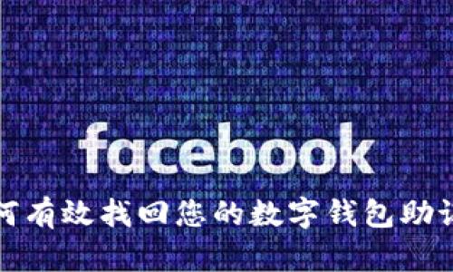 如何有效找回您的数字钱包助记词