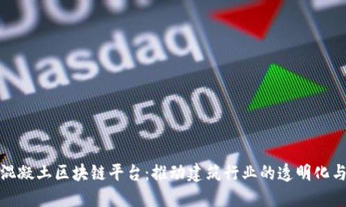 宝安区混凝土区块链平台：推动建筑行业的透明化与高效化